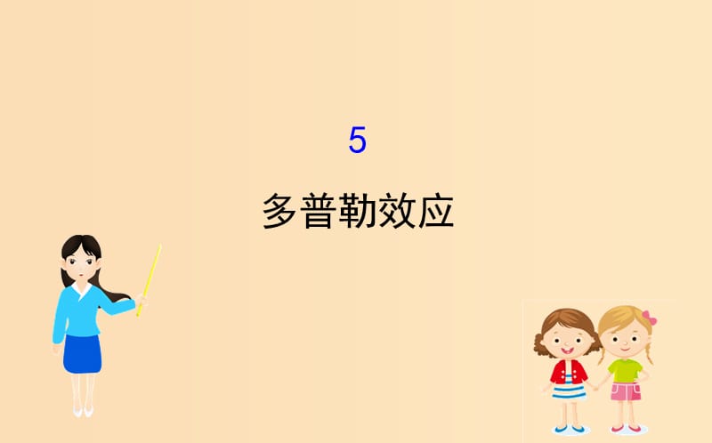 2018-2019学年高中物理 12.5 多普勒效应课件 新人教版选修3-4.ppt_第1页