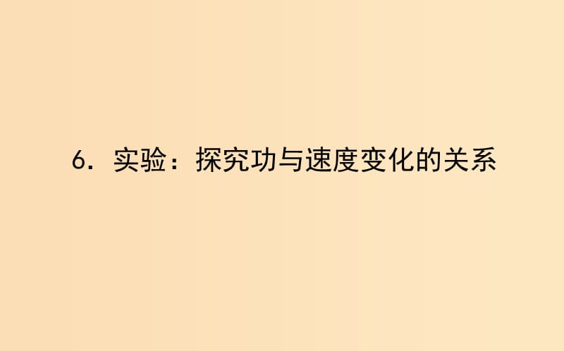 2018-2019学年高中物理 7.6 实验：探究功与速度变化的关系课件 新人教版必修2.ppt_第1页