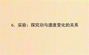 2018-2019學(xué)年高中物理 7.6 實(shí)驗(yàn)：探究功與速度變化的關(guān)系課件 新人教版必修2.ppt