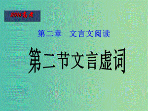 高考語文二輪復(fù)習(xí) 第08課時 文言虛詞課件.ppt