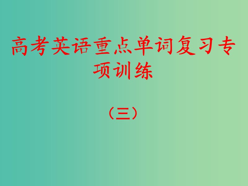 高考英语一轮复习 重点单词填空课件3.ppt_第1页