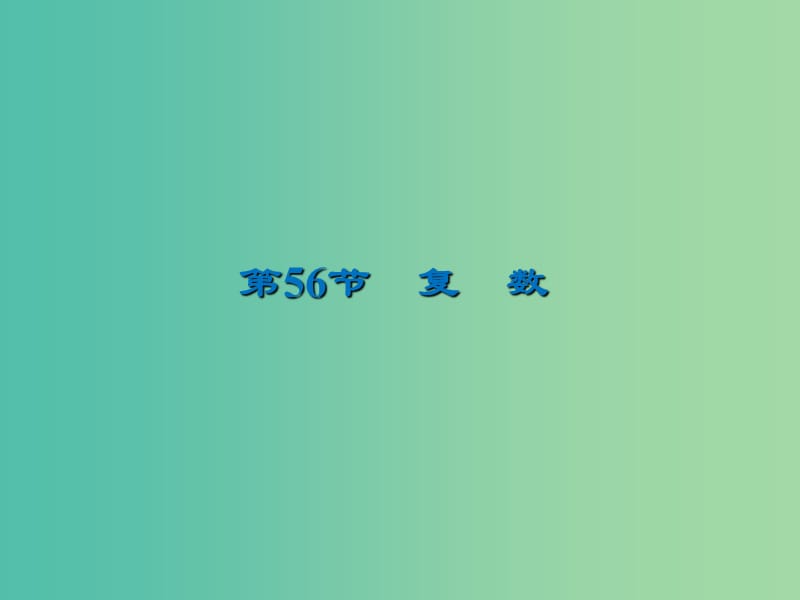 2020届高考数学一轮复习 第12章 推理与证明、算法、复数 第56节 复数课件 文.ppt_第1页