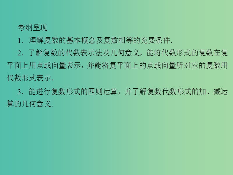 2020届高考数学一轮复习 第12章 推理与证明、算法、复数 第56节 复数课件 文.ppt_第2页