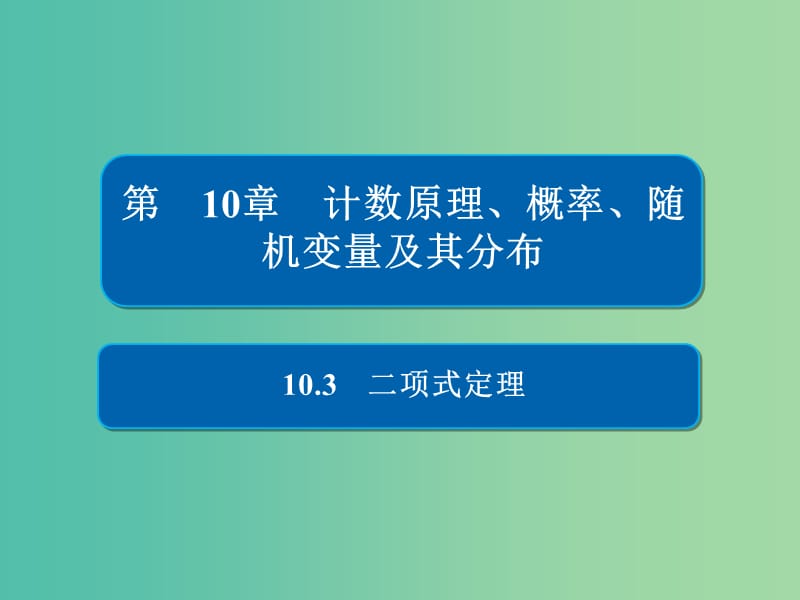 高考数学一轮复习第10章计数原理概率随机变量及其分布10.3二项式定理课件理.ppt_第1页