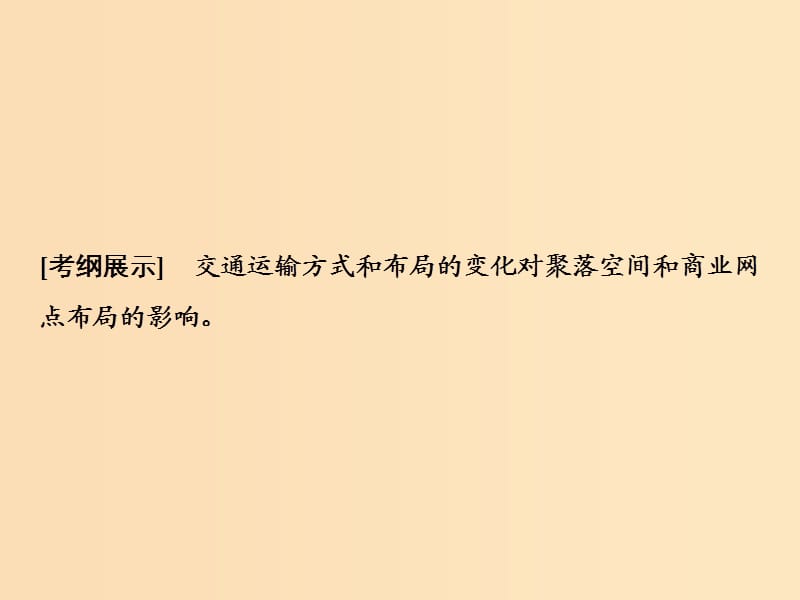 2019版高考地理一轮复习 8.2 交通与通信发展带来的变化课件 鲁教版.ppt_第2页