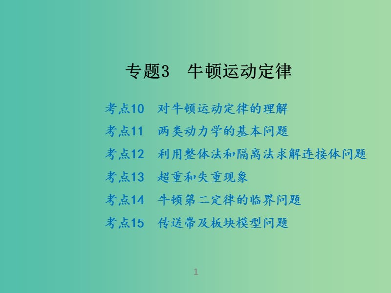 高考物理二轮复习 专题3 牛顿运动定律课件.ppt_第1页