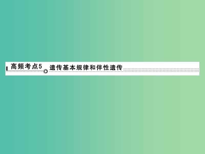 高考生物二轮专题复习 体系通关1 高频考点5 遗传基本规律和伴性遗传课件.ppt_第1页