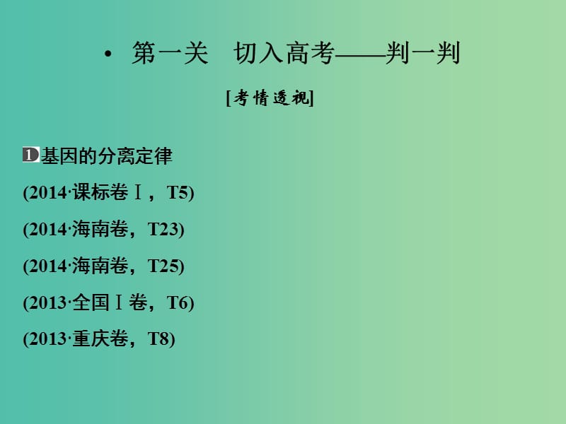 高考生物二轮专题复习 体系通关1 高频考点5 遗传基本规律和伴性遗传课件.ppt_第2页