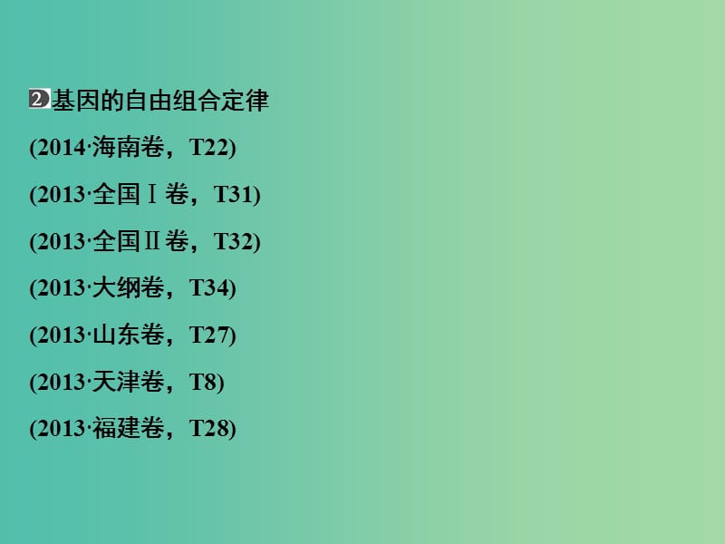 高考生物二轮专题复习 体系通关1 高频考点5 遗传基本规律和伴性遗传课件.ppt_第3页