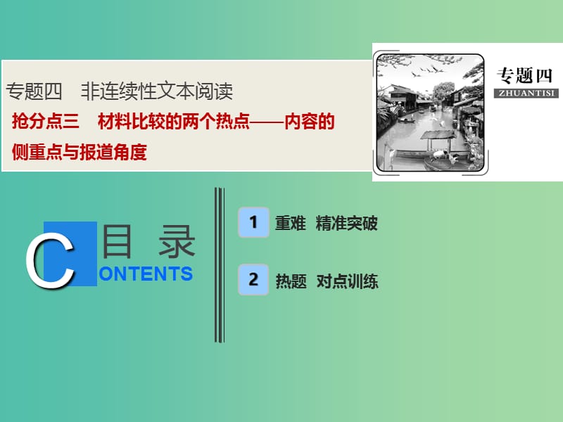 2019年高考语文高分技巧二轮复习 专题四 抢分点三 材料比较的两个热点——内容的侧重点与报道角度课件.ppt_第1页