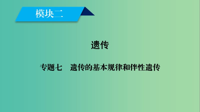 2019高考生物大二轮复习 专题七 遗传的基本规律和伴性遗传课件.ppt_第1页