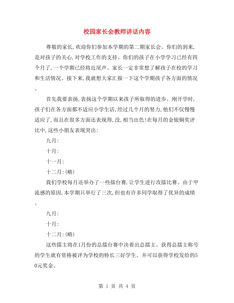 校园家长会教师讲话内容.doc_第1页