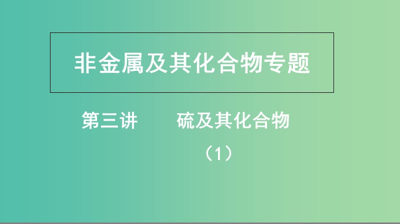 四川省成都市高中化学 专题 硫及其化合物课件 新人教版必修1.ppt_第1页