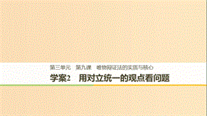 2018-2019版高中政治 第三單元 思想方法與創(chuàng)新意識 第九課 唯物辯證法的實質與核心 2 用對立統(tǒng)一的觀點看問題課件 新人教版必修4.ppt