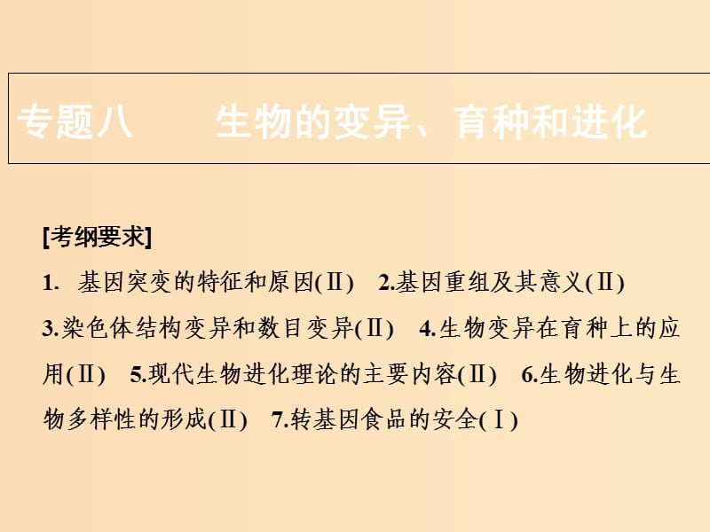 2018版高考生物二輪復(fù)習(xí) 第一部分 專(zhuān)題八 生物的變異、育種和進(jìn)化課件 新人教版.ppt_第1頁(yè)