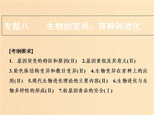 2018版高考生物二輪復習 第一部分 專題八 生物的變異、育種和進化課件 新人教版.ppt