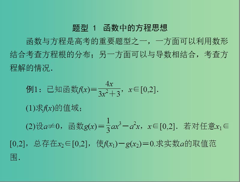 高考数学总复习 专题一 函数与导数课件 理.ppt_第2页