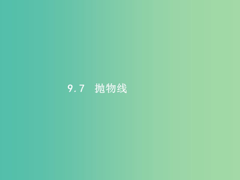 福建专用2019高考数学一轮复习第九章解析几何9.7抛物线课件理新人教A版.ppt_第1页