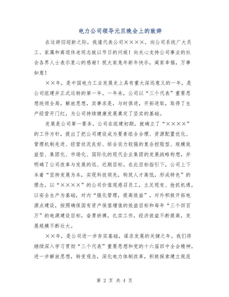 电力公司领导元旦晚会上的致辞.doc_第2页