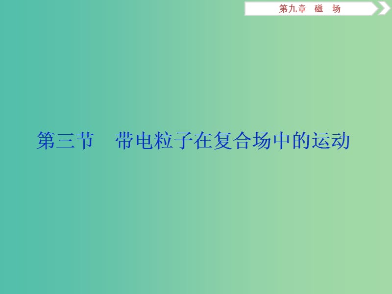 2019届高考物理一轮复习第九章磁场第三节带电粒子在复合场中的运动课件新人教版.ppt_第1页