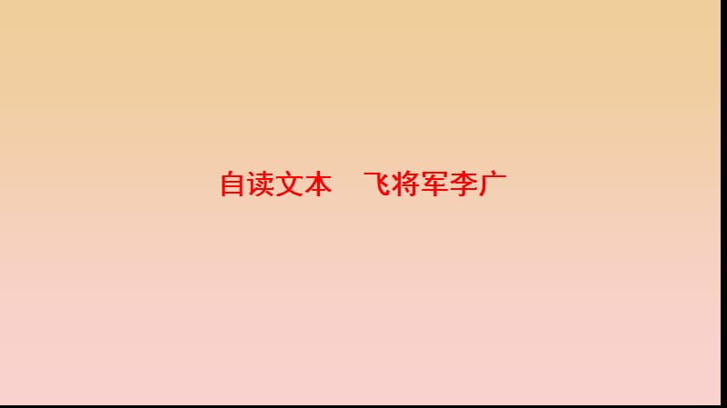 2017-2018學(xué)年高中語(yǔ)文 第五單元 英雄悲歌 自讀文本 飛將軍李廣課件 魯人版選修《史記選讀》.ppt_第1頁(yè)