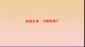 2017-2018學(xué)年高中語文 第五單元 英雄悲歌 自讀文本 飛將軍李廣課件 魯人版選修《史記選讀》.ppt