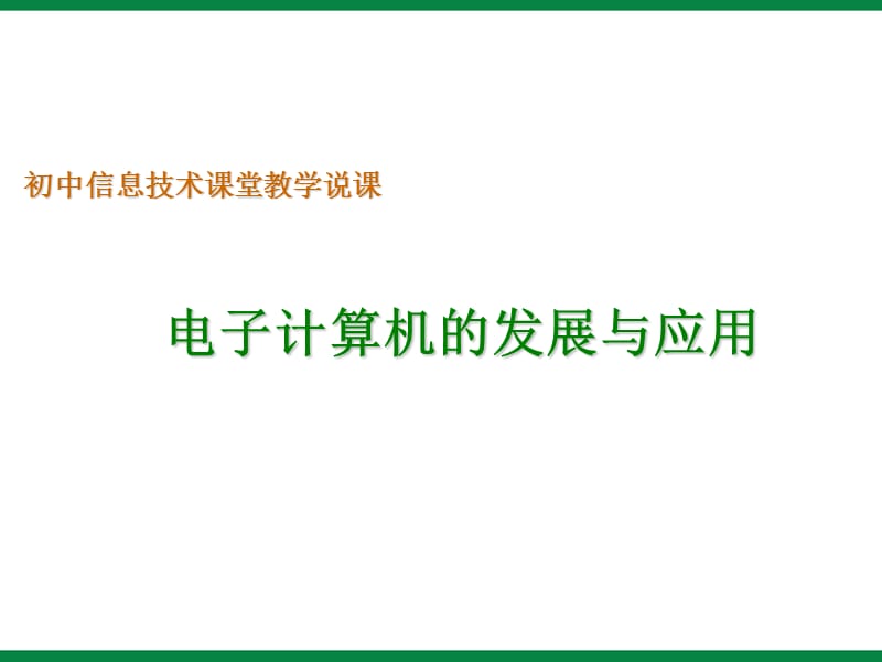 《電子計(jì)算機(jī)的發(fā)展與應(yīng)用》ppt說課稿信息技術(shù)七上.ppt_第1頁