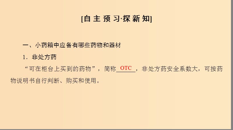 2018-2019学年高中化学主题5正确使用化学品课题1装备一个小药箱课件鲁科版选修1 .ppt_第3页