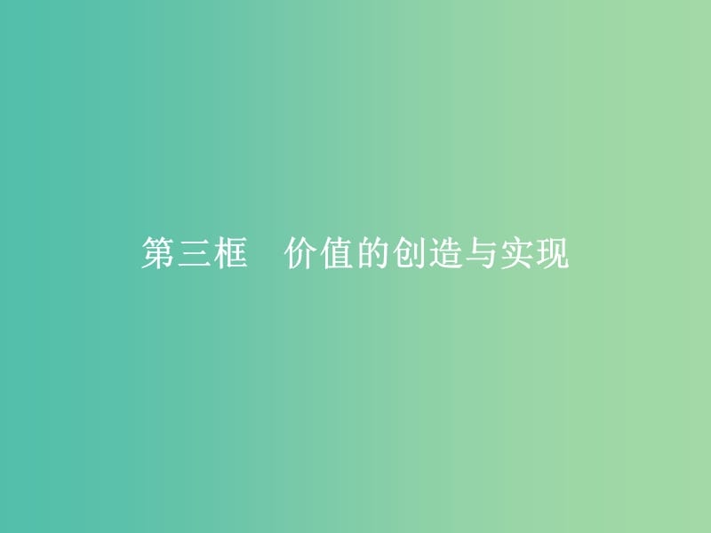 2019版高中政治 第四单元 认识社会与价值选择 12.3 价值的创造与实现课件 新人教版必修4.ppt_第1页