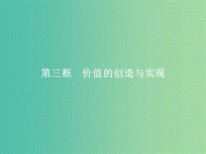 2019版高中政治 第四單元 認識社會與價值選擇 12.3 價值的創(chuàng)造與實現(xiàn)課件 新人教版必修4.ppt