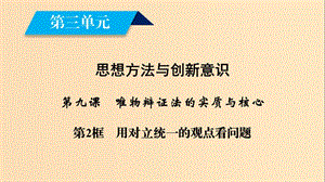 2018-2019學(xué)年高中政治 第三單元 思想方法與創(chuàng)新意識 第9課 唯物辯證法的實質(zhì)與核心 第2框 用對立統(tǒng)一的觀點看問題課件 新人教版必修4.ppt