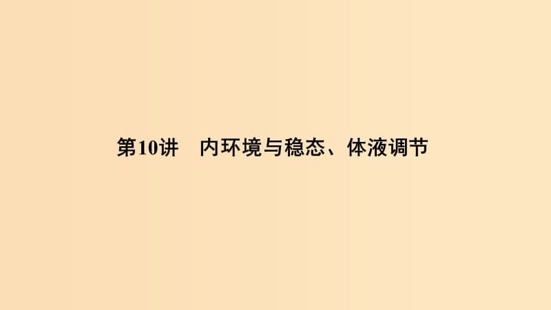 2019版高考生物总复习 第二部分 选择题必考五大专题 专题五 生命活动的调节 第10讲 内环境与稳态、体液调节课件.ppt_第1页