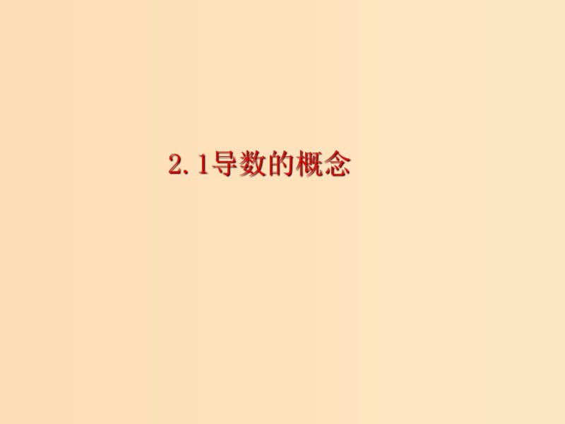 2018年高中數(shù)學 第二章 變化率與導數(shù) 2.2.1 導數(shù)的概念課件5 北師大版選修2-2.ppt_第1頁