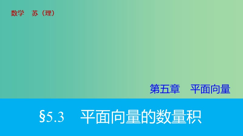 高考数学大一轮复习 5.3平面向量的数量积课件 理 苏教版.ppt_第1页