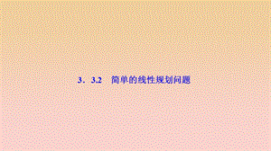 2017-2018學(xué)年高中數(shù)學(xué) 第三章 不等式 3.3 二元一次不等式（組）與簡(jiǎn)單的線性規(guī)劃問(wèn)題 3.3.2 簡(jiǎn)單的線性規(guī)劃問(wèn)題課件 新人教A版必修5.ppt