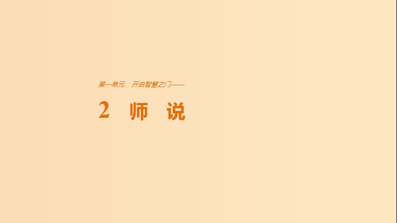 2018版高中语文 第一单元 开启智慧之门 第2课 师说课件 鲁人版必修1.ppt_第1页