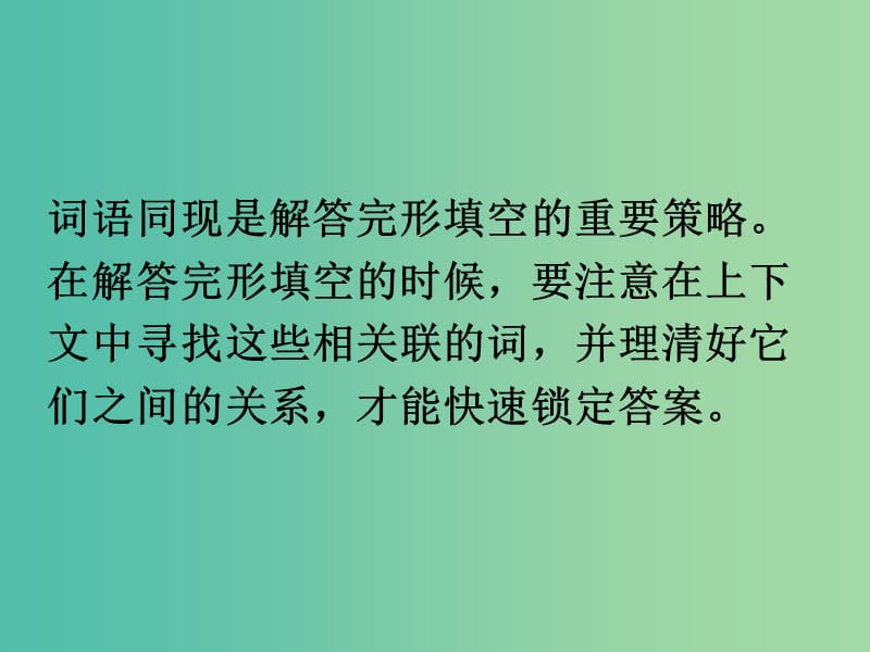 高考英语一轮总复习 14 完形微技能—词语同现课件 新人教版.ppt_第3页