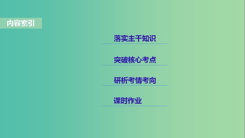 2019年度高考历史一轮复习 专题十五 近代以来的中外科技与文艺 第41讲 19世纪以来的世界文学艺术课件.ppt_第2页