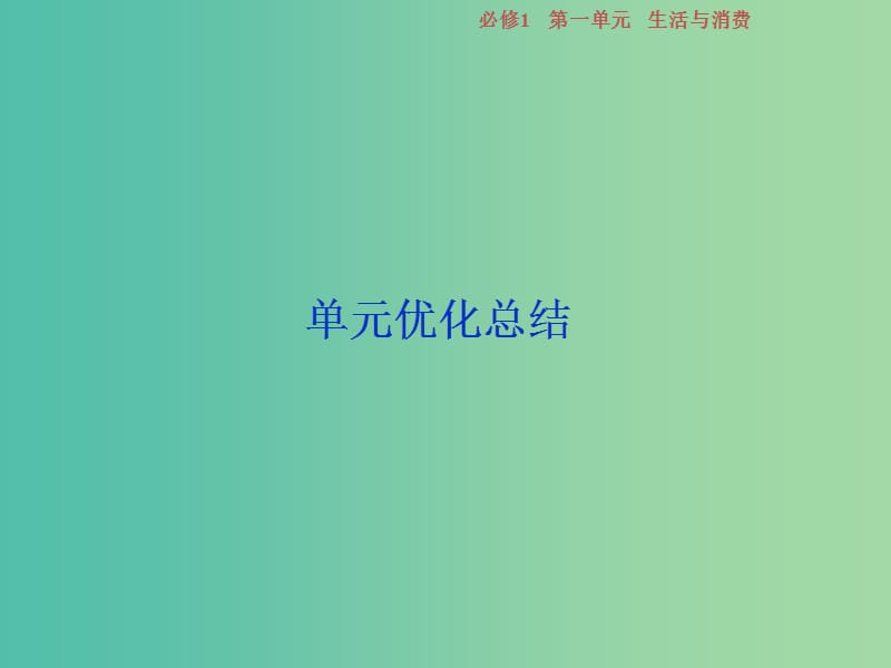 2019届高考政治一轮复习第一单元生活与消费单元优化总结课件新人教版必修1 .ppt_第1页