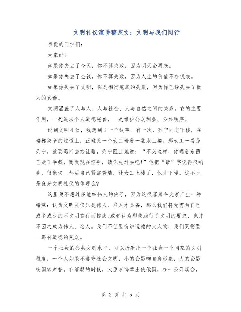 文明礼仪演讲稿范文：文明与我们同行.doc_第2页