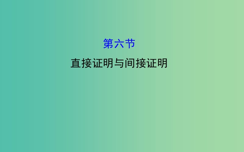 高考数学 6.6 直接证明与间接证明课件.ppt_第1页