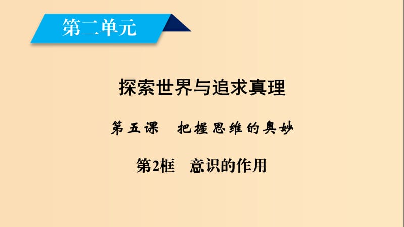 2018-2019學(xué)年高中政治 第二單元 探索世界與追求真理 第5課 把握思維的奧妙 第2框 意識(shí)的作用課件 新人教版必修4.ppt_第1頁(yè)