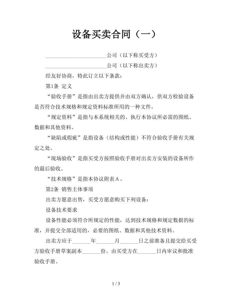 设备买卖合同（一）.doc_第1页