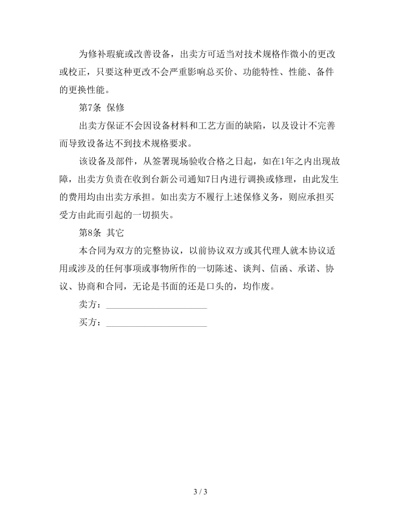 设备买卖合同（一）.doc_第3页