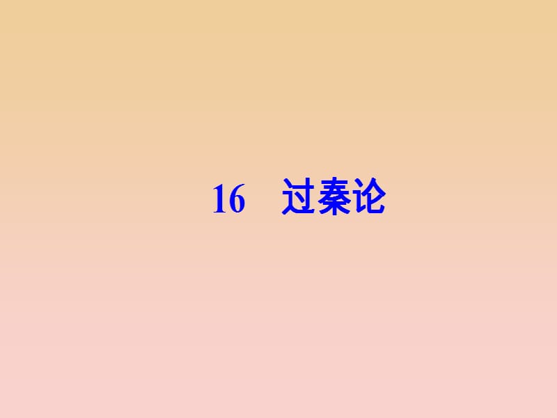 2017-2018学年高中语文第四单元16过秦论课件粤教版必修4 .ppt_第2页