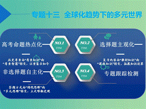 2019屆高考歷史二輪復習 板塊三 世界史 專題十三 全球化趨勢下的多元世界課件.ppt