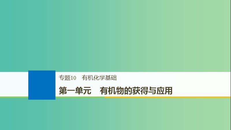 浙江鸭2019版高考化学大一轮复习专题10有机化学基础第一单元有机物的获得与应用课件.ppt_第1页