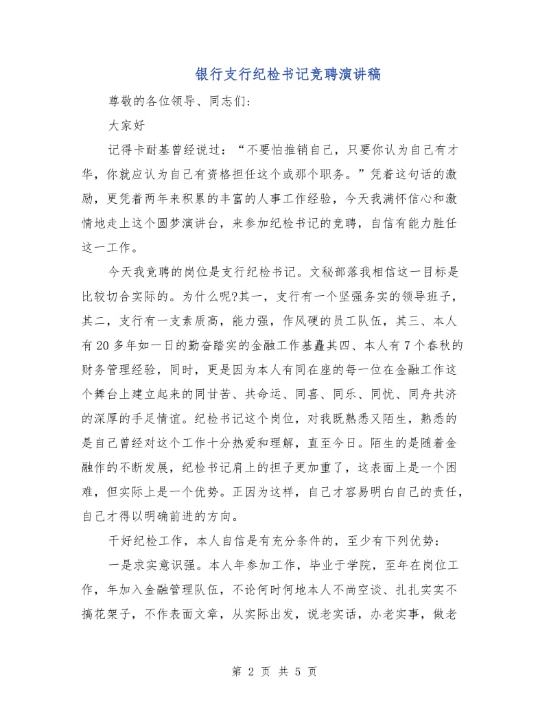 银行支行纪检书记竞聘演讲稿.doc_第2页