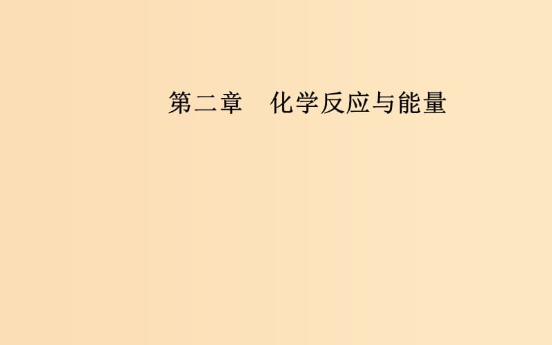 2018-2019学年高中化学第二章化学反应与能量第二节化学能与电能课件新人教版必修2 .ppt_第1页