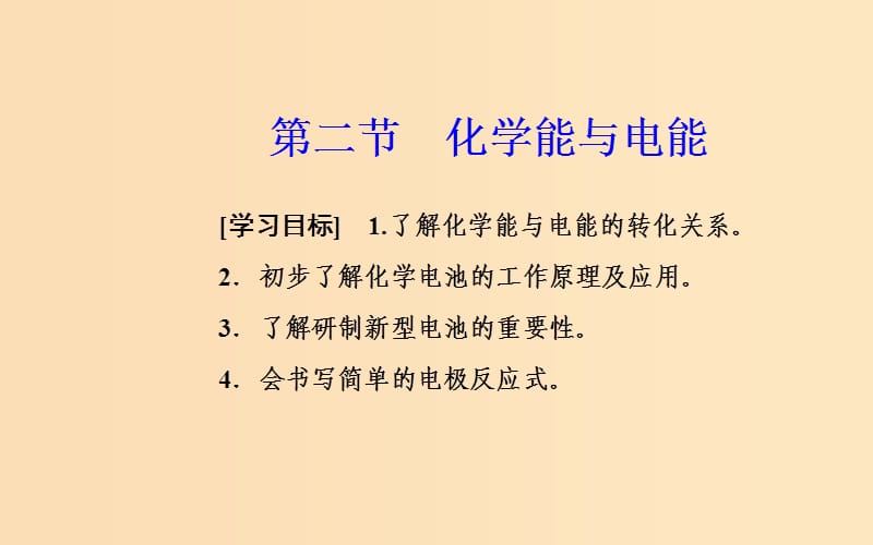 2018-2019学年高中化学第二章化学反应与能量第二节化学能与电能课件新人教版必修2 .ppt_第2页